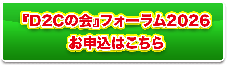 『D2Cの会』フォーラム2026 お申込はこちら SP