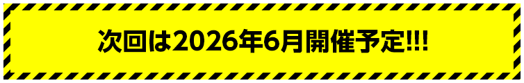 次回は2026年6月開催予定!!!