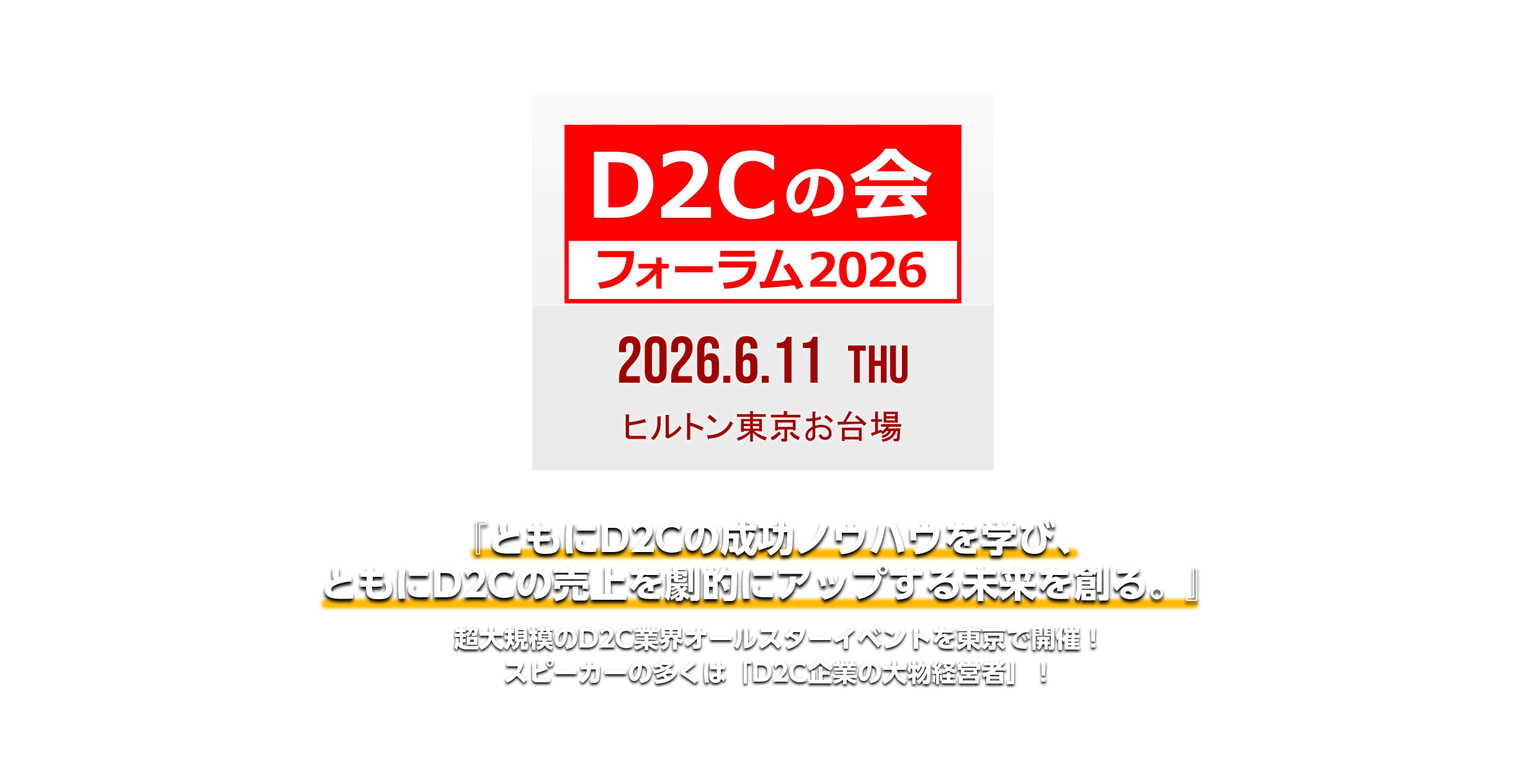 『D2Cの会』フォーラム2026 LOGOビジュアル