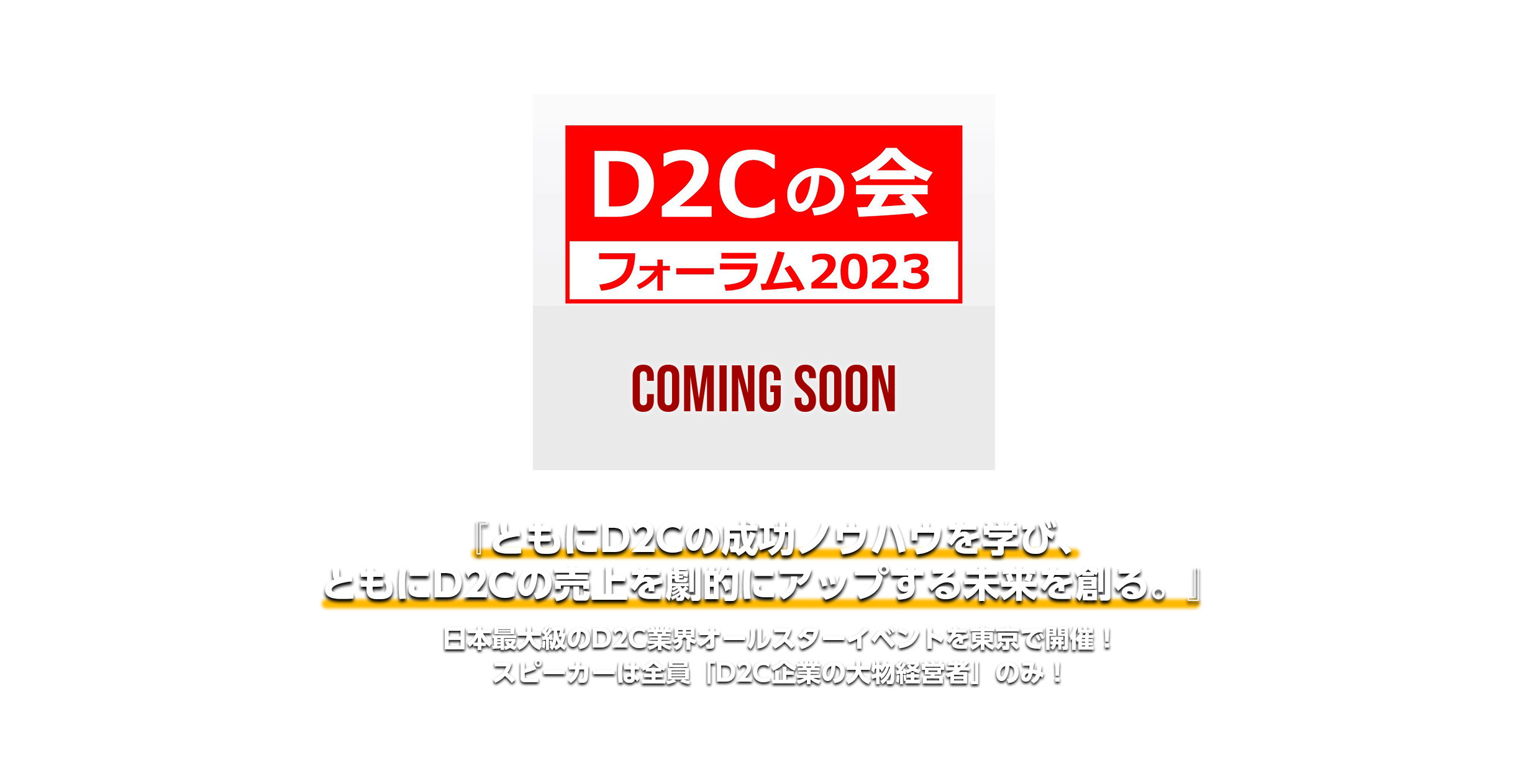 『D2Cの会』フォーラム2023 LOGOビジュアル