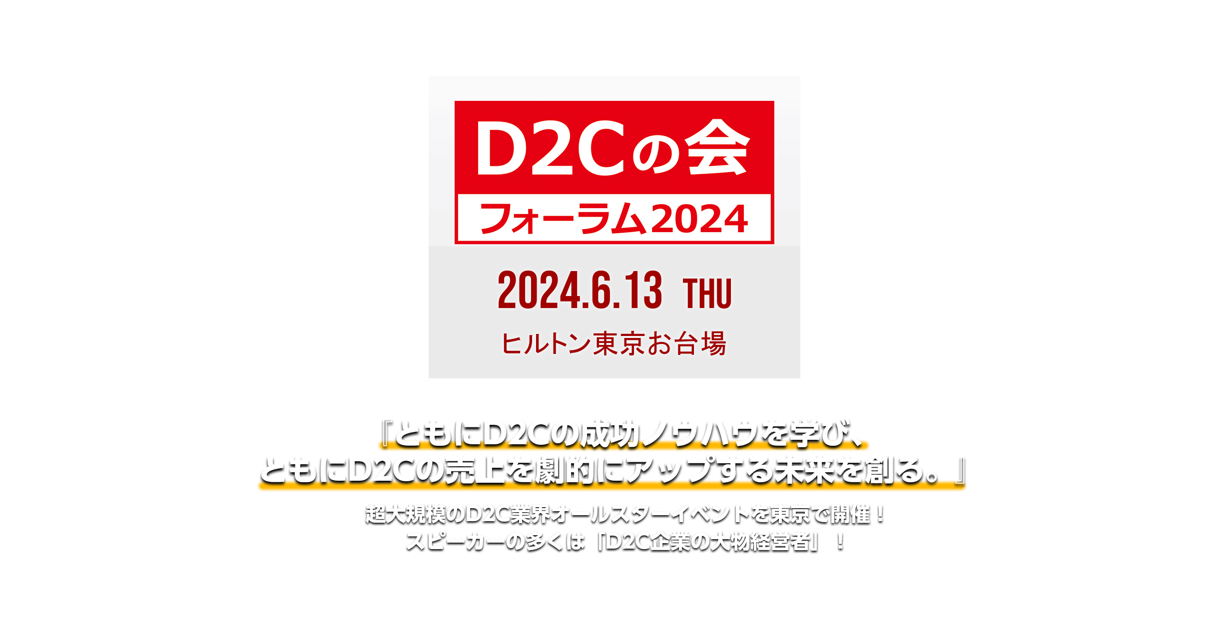 『D2Cの会』フォーラム2024 LOGOビジュアル