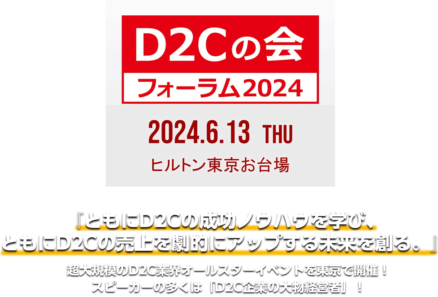 『D2Cの会』フォーラム2023 LOGOビジュアル